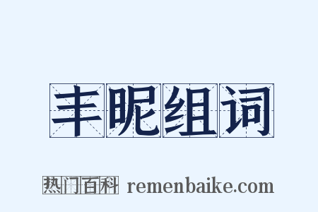 丰昵组词是什么意思的图片